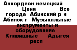 Аккордеон немецкий Walstainer › Цена ­ 11 500 - Все города, Абинский р-н, Абинск г. Музыкальные инструменты и оборудование » Клавишные   . Адыгея респ.